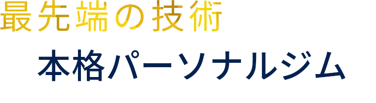 最先端の技術を取り入れた本格パーソナルジム　人形町駅徒歩3分