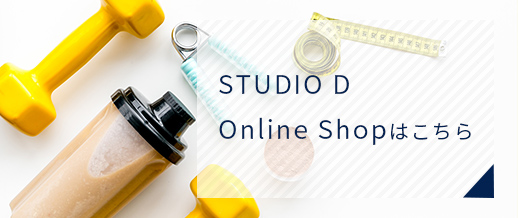 STUDIO D Online Shopはこちら