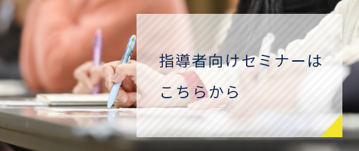 指導者向けセミナーはこちら